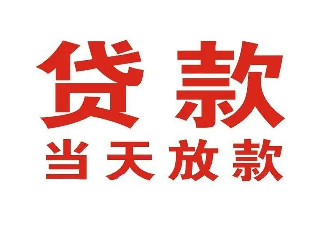 福山镇押车借贷|福山镇附近押车借钱电话|福山镇父母车抵押贷款